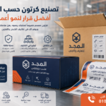لماذا اختيارك تصنيع كرتون حسب الطلب عند مصنع المجد أفضل قرار لك؟