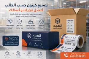 Read more about the article لماذا اختيارك تصنيع كرتون حسب الطلب عند مصنع المجد أفضل قرار لك؟